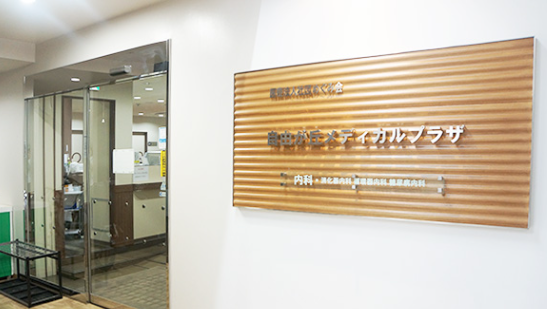 医療法人社団めぐみ会　自由が丘メディカルプラザのイメージ