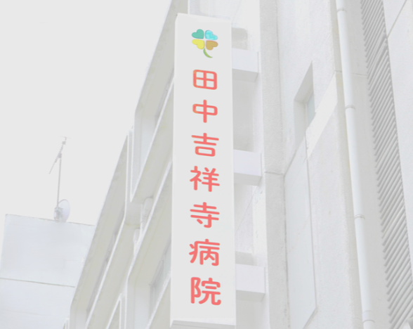 医療法人社団千秋会　田中吉祥寺病院（オペ室）