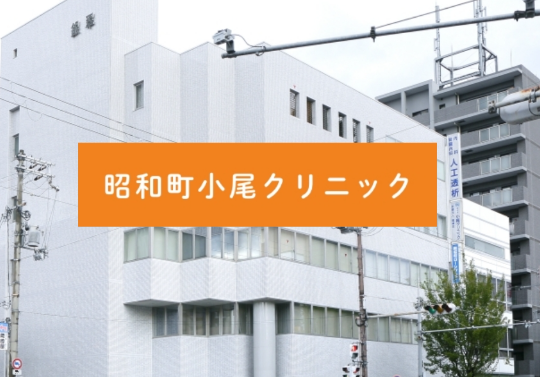 医療法人白楊会　昭和町小尾クリニック