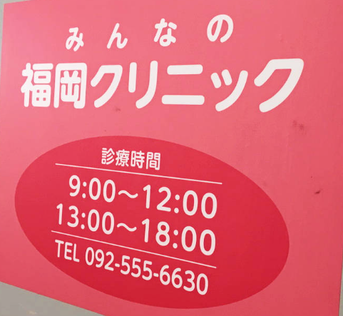 医療法人社団西日本平郁会　みんなの福岡クリニック