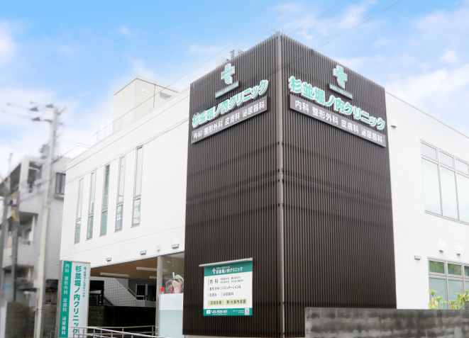 医療法人社団めぐみ会　杉並堀ノ内クリニック