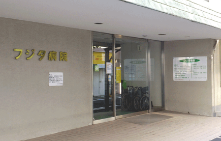 医療法人藤田会　フジタ病院