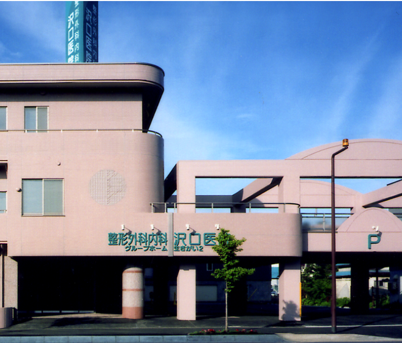 医療法人社団弘恵会 整形外科内科 沢口医院