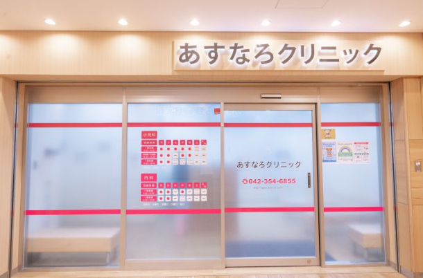 あすなろクリニック