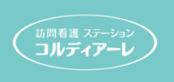 訪問看護ステーション　コルディアーレ南浦和