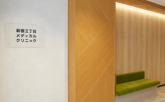 新宿三丁目メディカルクリニック