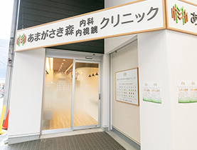 あまがさき森内科・内視鏡クリニックのイメージ