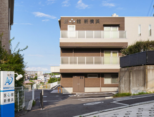 医心館 新横浜