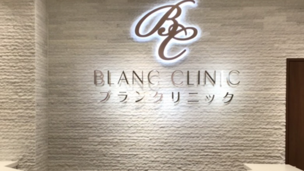 ブランクリニック 池袋院