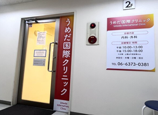 うめだ国際クリニック