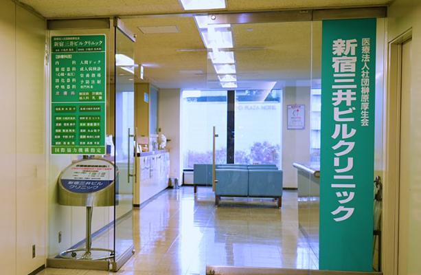新宿三井ビルクリニック