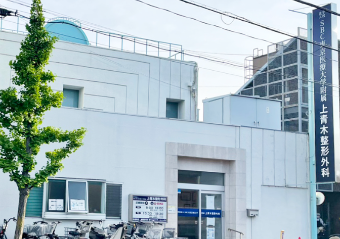 SBC整形外科クリニック 上青木院