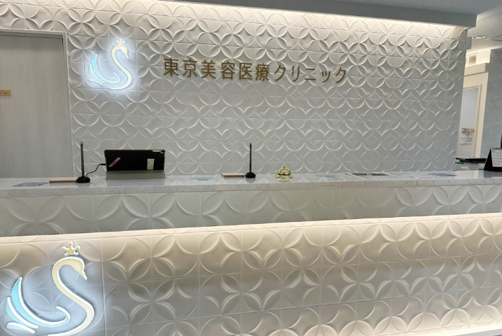 東京美容医療クリニック