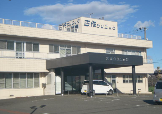 古作クリニック韮塚分院