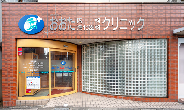 おおた内科消化器科クリニック