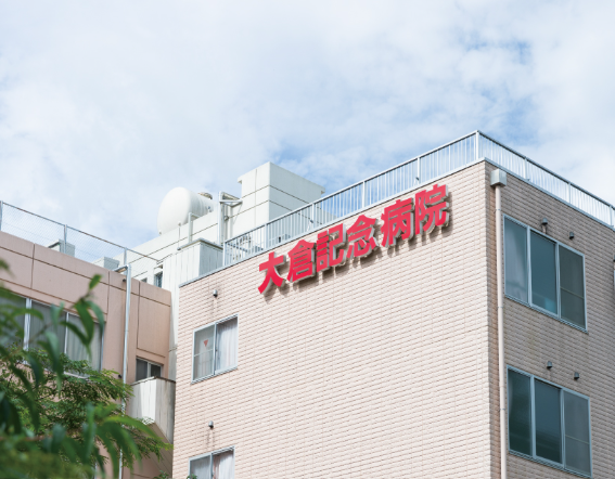 大倉記念病院