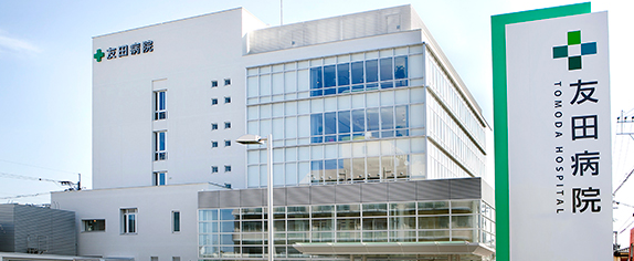 医療法人 友愛会 友田病院