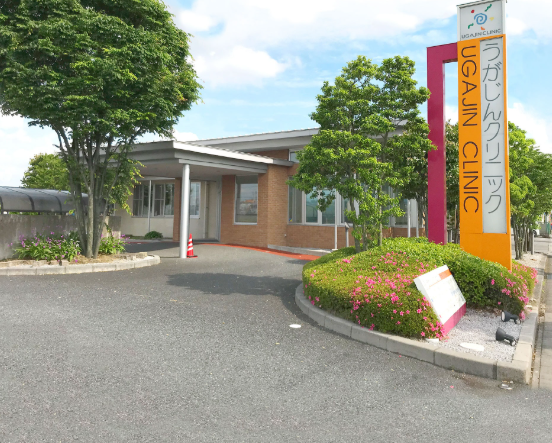 うがじんクリニック