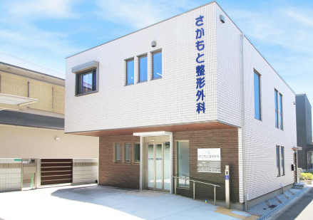 さかもと整形外科