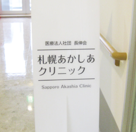 札幌あかしあクリニック