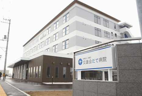 交雄会 だて病院