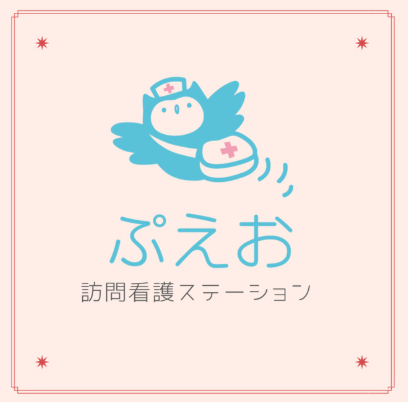 ぷえお訪問看護ステーション
