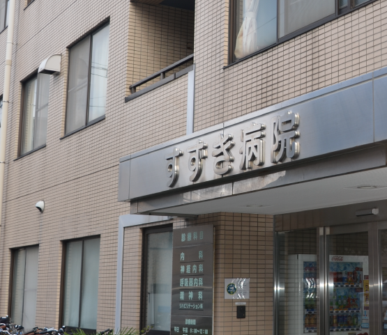 医療法人社団 すずき病院