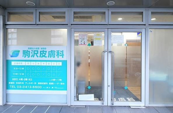 駒沢皮膚科クリニック