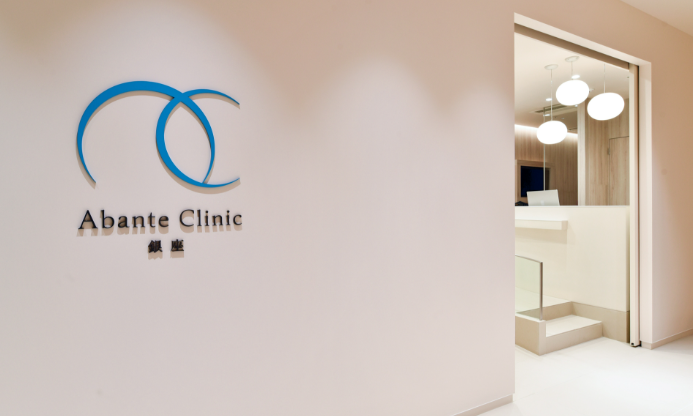 abante clinic 銀座