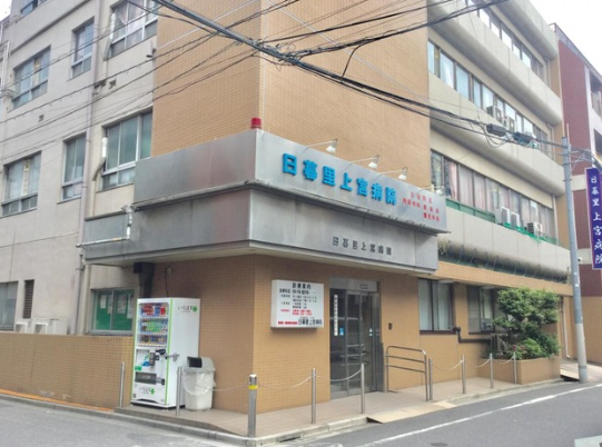 日暮里上宮病院
