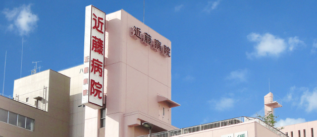 近藤病院