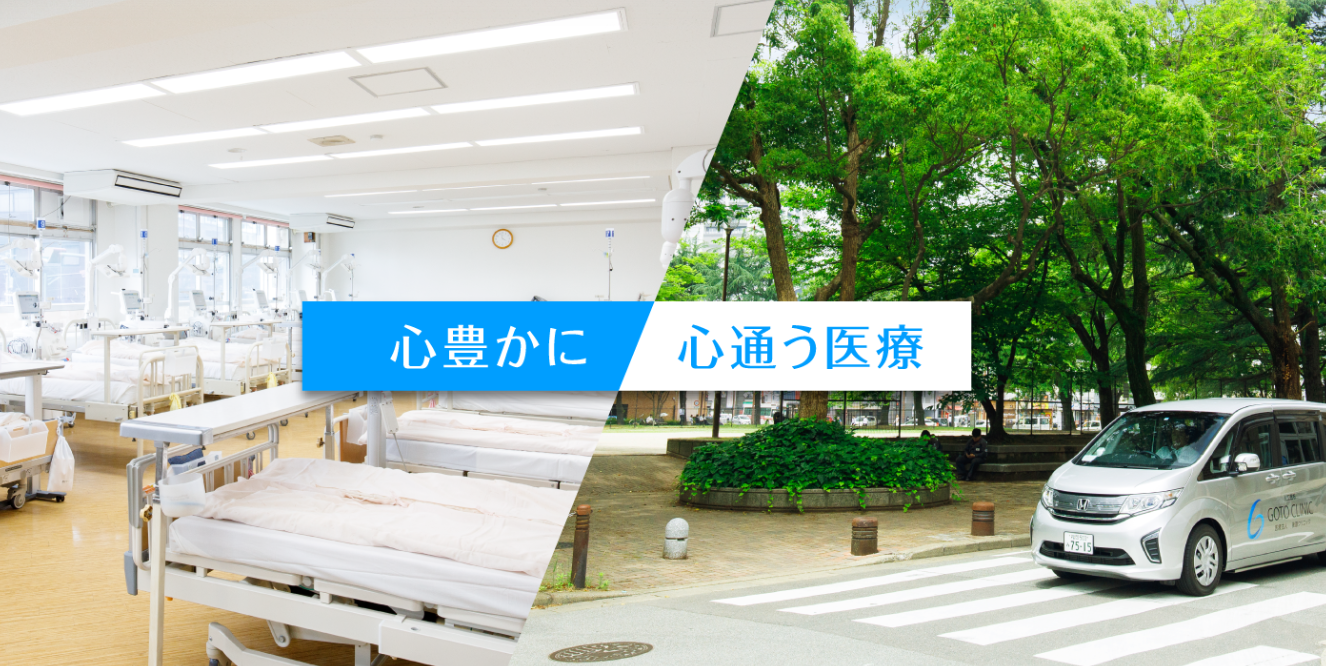後藤クリニック