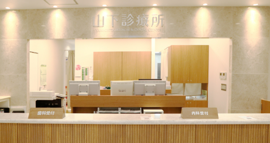 山下診療所大塚 医科