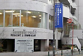 医療法人社団新穂会 上用賀世田谷通りクリニック