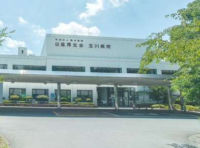 公益財団法人日産厚生会 玉川病院