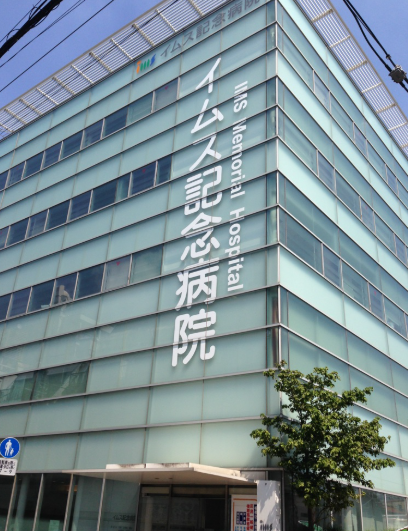 医療法人社団明芳会 イムス記念病院