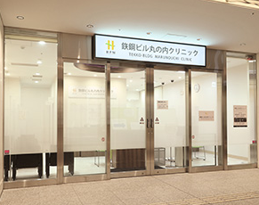 医療法人社団ウイリング 鉄鋼ビル丸の内クリニック