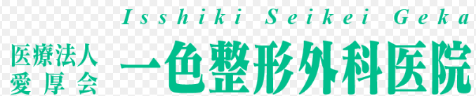 医療法人愛厚会 一色整形外科医院