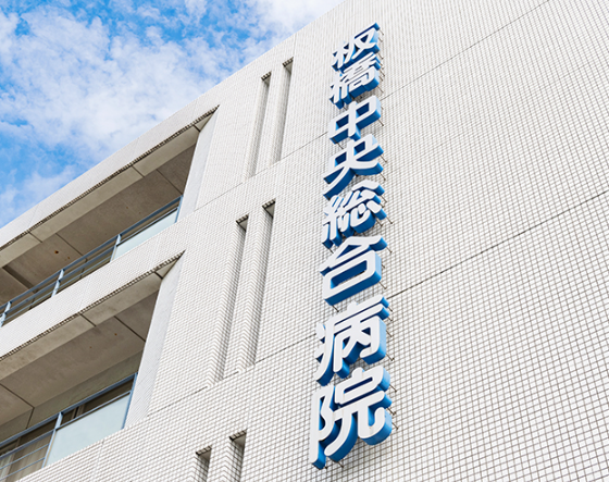 医療法人社団明芳会 板橋中央総合病院