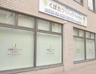 くぼたクリニック松戸五香