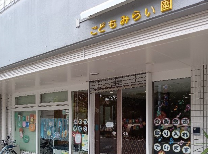NPO法人こども未来 認可小規模保育園こどもみらい園