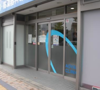 内科・循環器科 あおやまクリニック