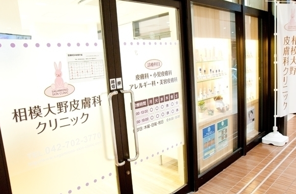 相模大野皮膚科クリニック