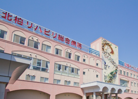 北柏リハビリ総合病院
