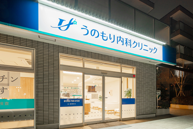 うのもり内科クリニックのイメージ