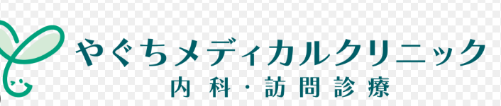 やぐちメディカルクリニック