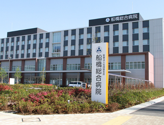 医療法人社団協友会 船橋総合病院