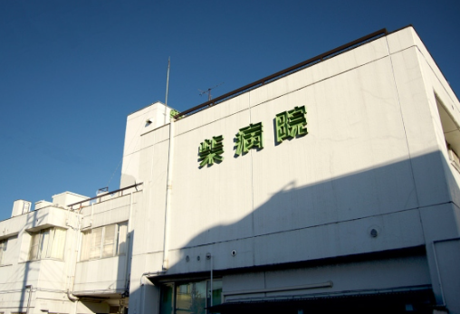 医療法人康積会 柴病院