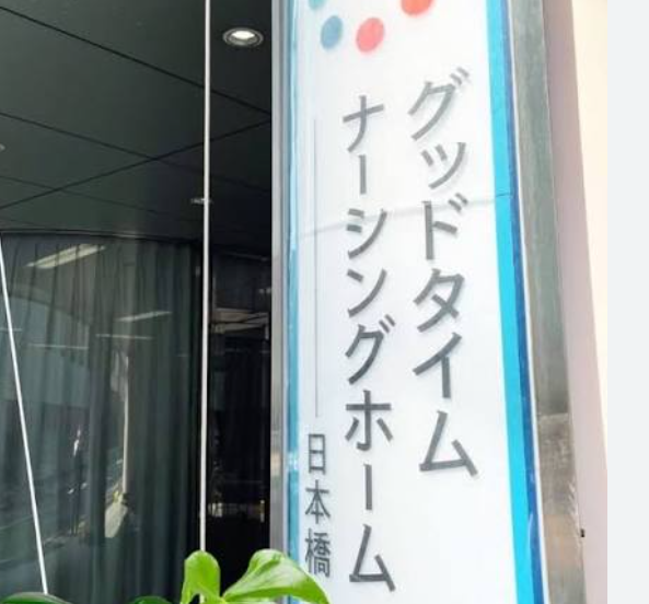グッドタイムナーシングホーム・日本橋