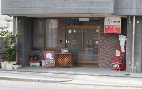 ヒューマンライフケア株式会社 ヒューマンライフケアたつみ湯